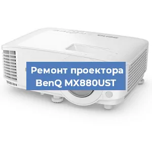 Замена лампы на проекторе BenQ MX880UST в Ижевске